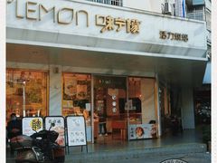 门面-味宁檬活力烘焙(燕子山店)