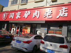 -闫家驴肉老店(华电一校店)
