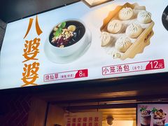 -八婆婆烧仙草(中山路店)