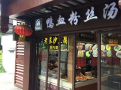 -冯鑫记南京鸭血粉丝汤(来燕路店)