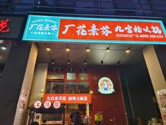 -厂花素芬九宫格火锅(益州大道店)