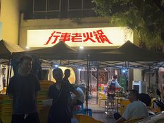 -行事老火锅(协信TOWN城店)