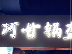 门面-阿甘锅盔(中关村食宝街店)
