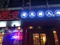 门面-烧货·活海鲜炭烧(湖滨商业街店)