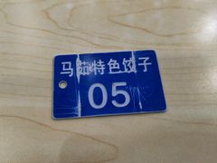 -马茹特色饺子馆