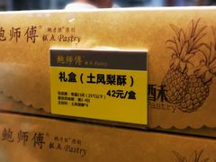 -鲍师傅糕点(春熙路店)