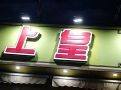 门面-粒上皇(淮河路步行街店)