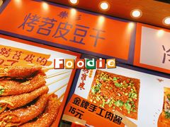-乐乐姐超级土豆(中关村5号店)