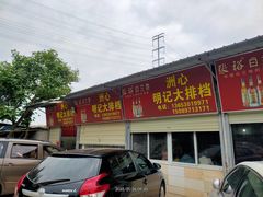 -洲心明记烧肉大粥(总店)