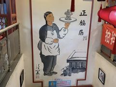 -正福居老北京正宗铜锅泉水涮肉(彰化路店)
