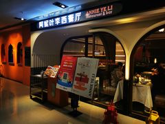 门面-阿妮叶李(光谷世界城店)