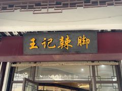 -黎里王记辣脚(黎里总店)