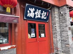 -牛街清真满恒記(平安里西大街店)