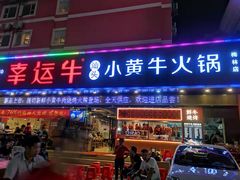 门面-幸运牛汕头小黄牛牛肉火锅(梅林店)