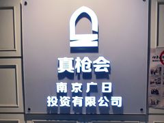 -真枪会射击俱乐部(河西中央公园店)