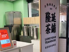 -隆延茶铺(学清路驹然店)