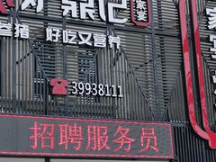 门面-炉鼎记私房菜(总店)