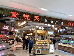 门面-食悦天美食广场(长沙IFS国金中心店)