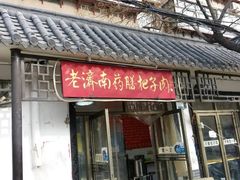 -老济南药膳把子肉(周公祠街店)
