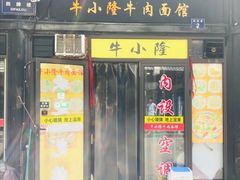 -牛小隆牛肉面馆(四牌楼店)