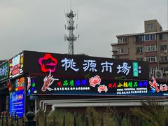 -桃源市场(解放路店)