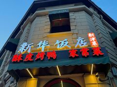 -新华饭店·新津菜·酥皮烤鸭·海鲜(津湾广场店)