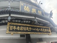 -德兴馆(广东路总店)