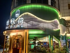 -钱塘秋荷·新江浙菜(沪太路店)