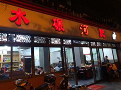 -水碾河肥兔火锅(水碾河店)