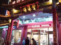 -登瀛楼饭庄(领世郡店)