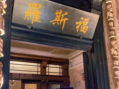 -罗斯福色戒酒吧(外滩店)