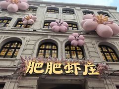 -肥肥虾庄·金牌油焖大虾(汉口城市广场店)
