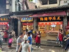 -陈建平麻花(磁器口总店)