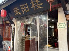-荣阳楼(山塘街店)