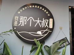 -我是那个大叔·美食研究所(新塘路店)