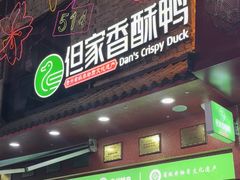 -但家香酥鸭(小十字店)