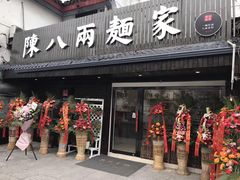 门面-陈八两面家(华孚写字楼店)
