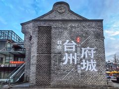-台州府城(东湖)