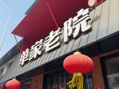-单家老院·院子里的青岛菜(沙子口店)