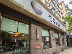 -全州拌饭馆(断桥店)