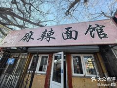 -小四川麻辣面馆(新联草街店)