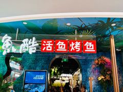 -鱼酷活鱼烤鱼(新世界城店)