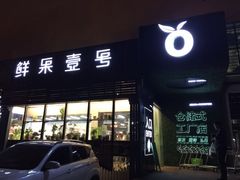 -鲜果壹号(中央景城店)