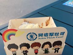 -阿信厚吐司(曾厝垵店)