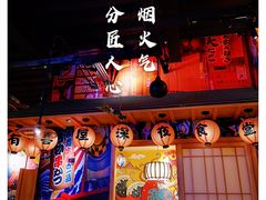 -有喜屋·烧鸟·居酒屋(三钢里店)