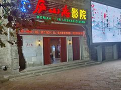 -庐山恋影院(河西路店)