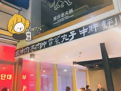 门面-大虎重庆老火锅(正弘城店)