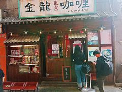 门面-金龙咖喱