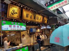 门面-毅祥斋老孙家泡馍(北院门鼓楼店)