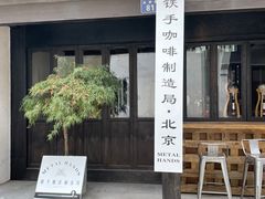 门面-Metal hands·铁手咖啡